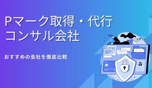 Pマーク取得コンサルおすすめ15選！費用相場・選び方・代行サービス比較