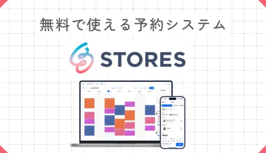 STORES予約とは？料金・機能・導入メリットと他社予約システムとの比較を解説