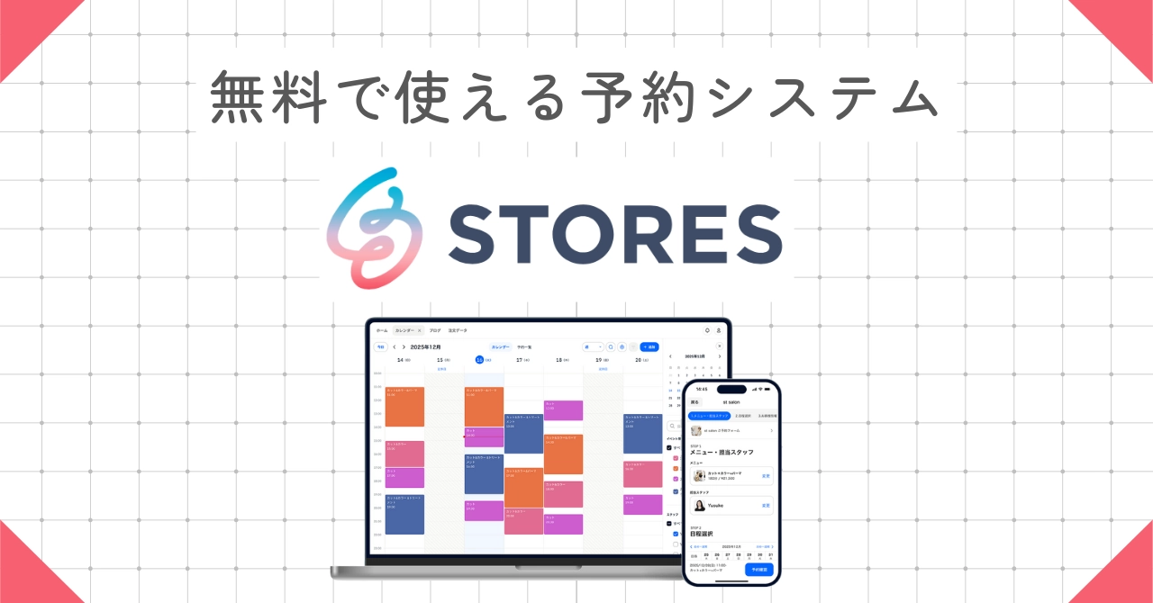 STORES予約とは?料金・機能・導入メリットと他社予約システムとの比較を解説のアイキャッチ画像