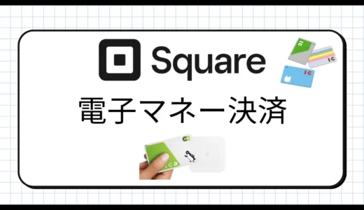 Squareで電子マネー決済を導入！対応ブランドや料金、注意点、使い方を解説