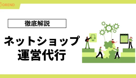 ネットショップ運営代行おすすめ11選！サービス内容と費用相場、選び方まで徹底解説