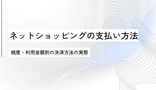 ネットショッピングでの支払い方法の調査レポート｜クレジットカードなどオンライン決済の利用動向【OREND（オレンド）独自レポート】