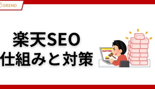 【最新】楽天SEO対策とは？検索順位を上げる対策と仕組みを解説