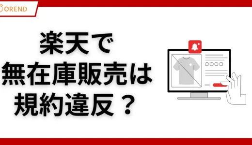 楽天で無在庫販売は規約違反？禁止事項とリスク対策で安全なショップ運営を！
