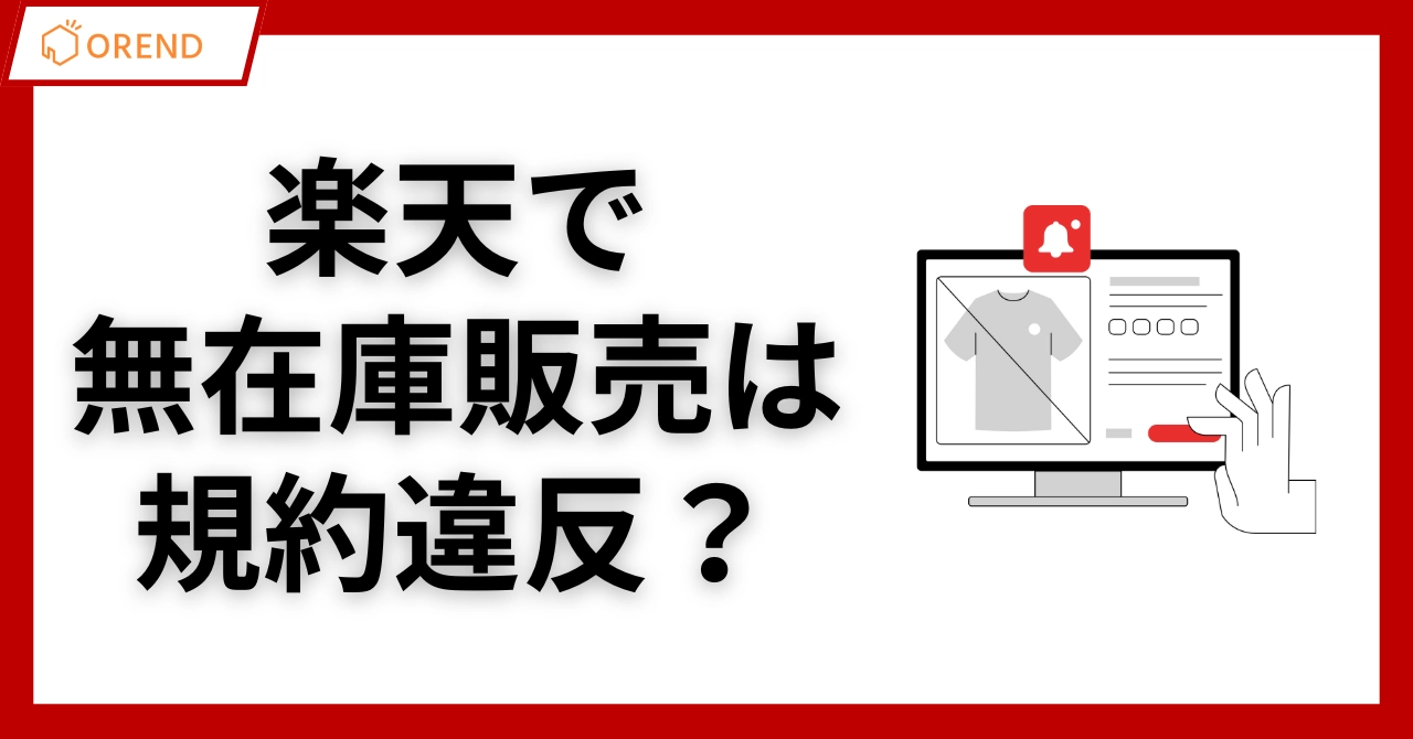 楽天で無在庫販売は規約違反？禁止事項とリスク対策で安全なショップ運営を！のアイキャッチ画像