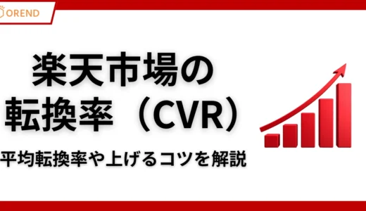楽天市場の転換率（CVR）の平均値と上げるための方法を徹底解説