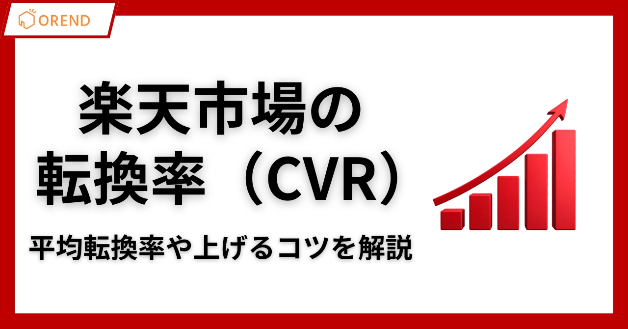 楽天市場の転換率（CVR）の平均値と上げるための方法を徹底解説のアイキャッチ画像