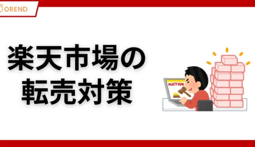 楽天市場の転売対策！放置するリスクと有効な対策を徹底解説