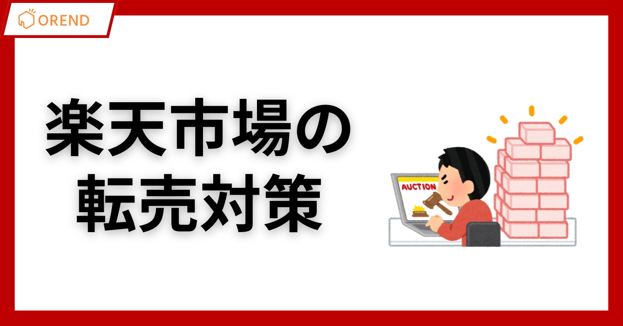楽天市場の転売対策！放置するリスクと有効な対策を徹底解説のアイキャッチ画像