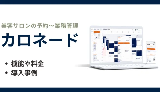 カロネードとは？評判・主な機能・導入事例まで話題の予約システムを徹底解説