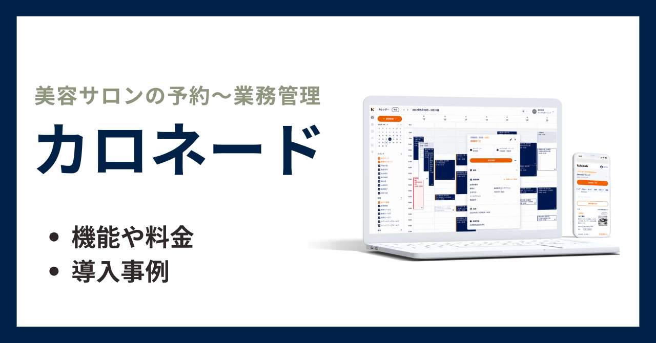 カロネードとは?評判・主な機能・導入事例まで話題の予約システムを徹底解説のアイキャッチ画像