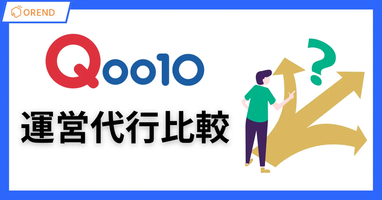 Qoo10運用代行会社比較!支援内容と費用相場・失敗しない選び方は?のアイキャッチ画像