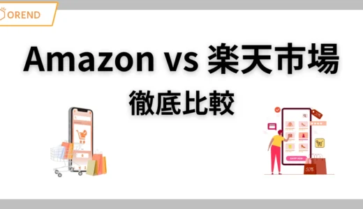 Amazonと楽天市場を徹底比較！出店者が本当に選ぶべきECモールはどっち？