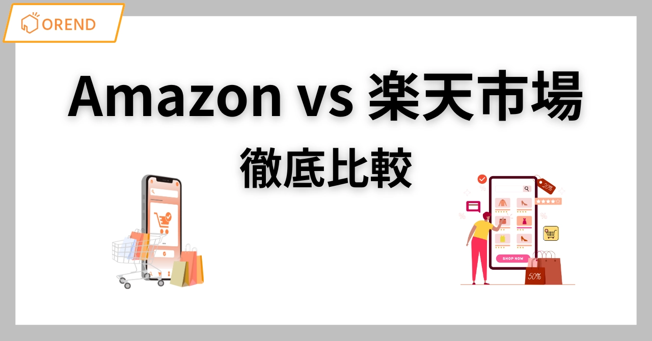 Amazonと楽天市場を徹底比較！出店者が本当に選ぶべきECモールはどっち？のアイキャッチ画像