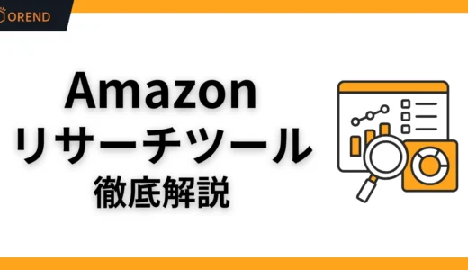 Amazon分析リサーチツールおすすめ9選【無料あり】仕入れ・価格・キーワード分析の使い方まで