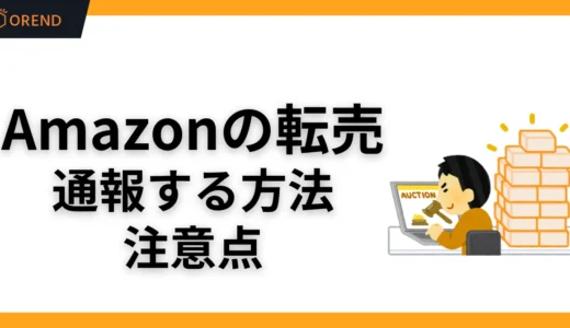 Amazonの転売を通報する方法！注意点や無在庫販売・高額転売の対処法