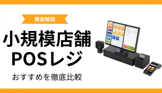 小規模店舗におすすめのPOSレジ！無料で使えるPOSレジを徹底解説