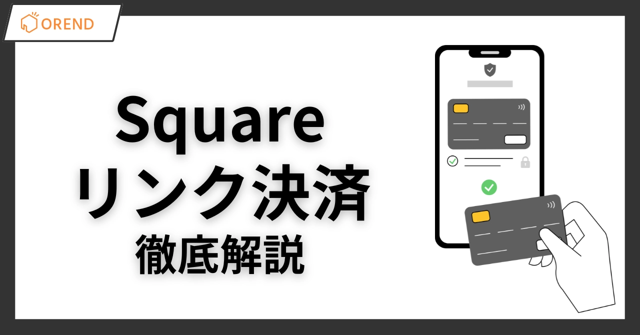 Squareリンク決済の使い方と特徴！手数料・料金や活用例を解説のアイキャッチ画像