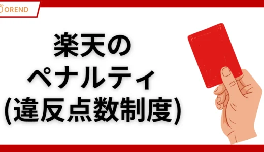 楽天のペナルティ（違反点数制度）のルールと禁止行為・商品を徹底解説