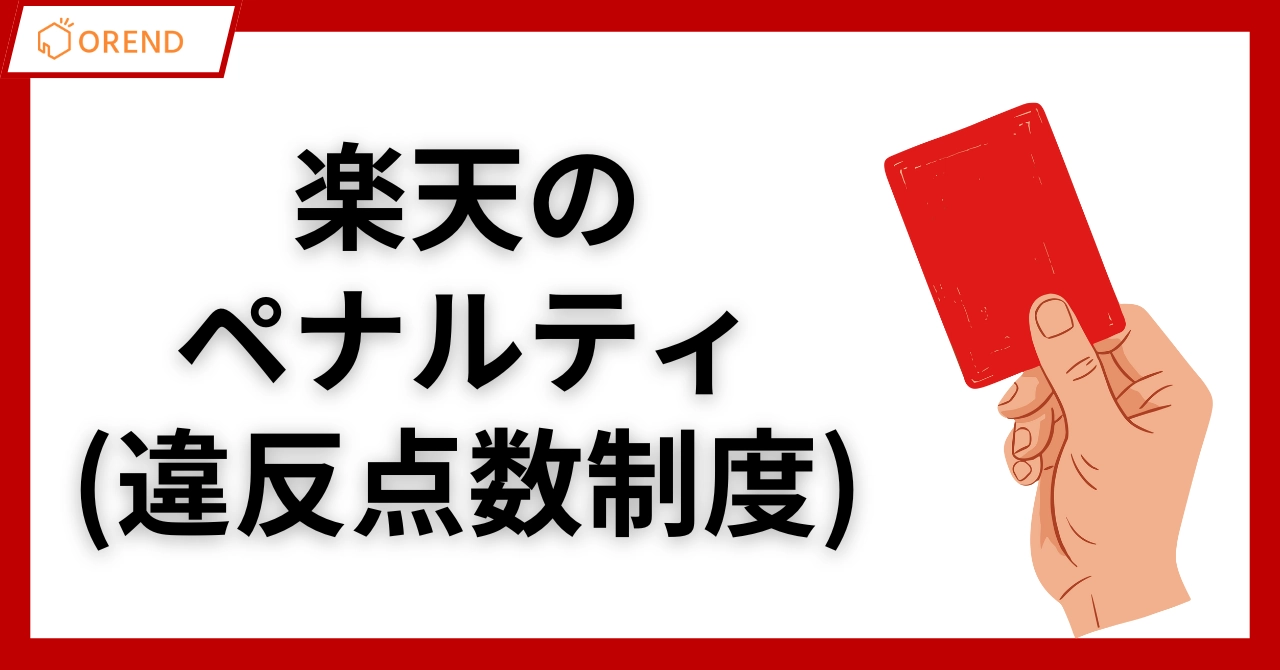 楽天のペナルティ（違反点数制度）のルールと禁止行為・商品を徹底解説のアイキャッチ画像