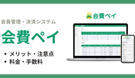 会費ペイとは？特徴やメリットや料金・手数料、評判・口コミまで徹底解説
