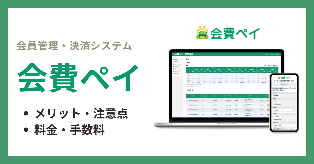 会費ペイとは?特徴やメリットや料金・手数料、評判・口コミまで徹底解説のアイキャッチ画像