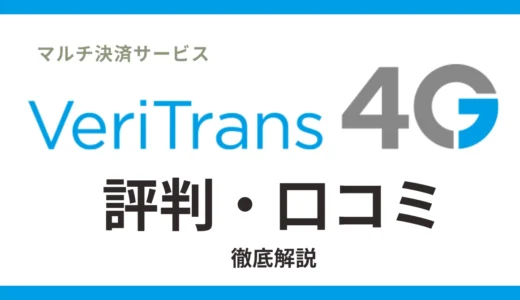 Veritrans4Gの評判・口コミまとめ！メリット・デメリットと導入事例から分かる評価