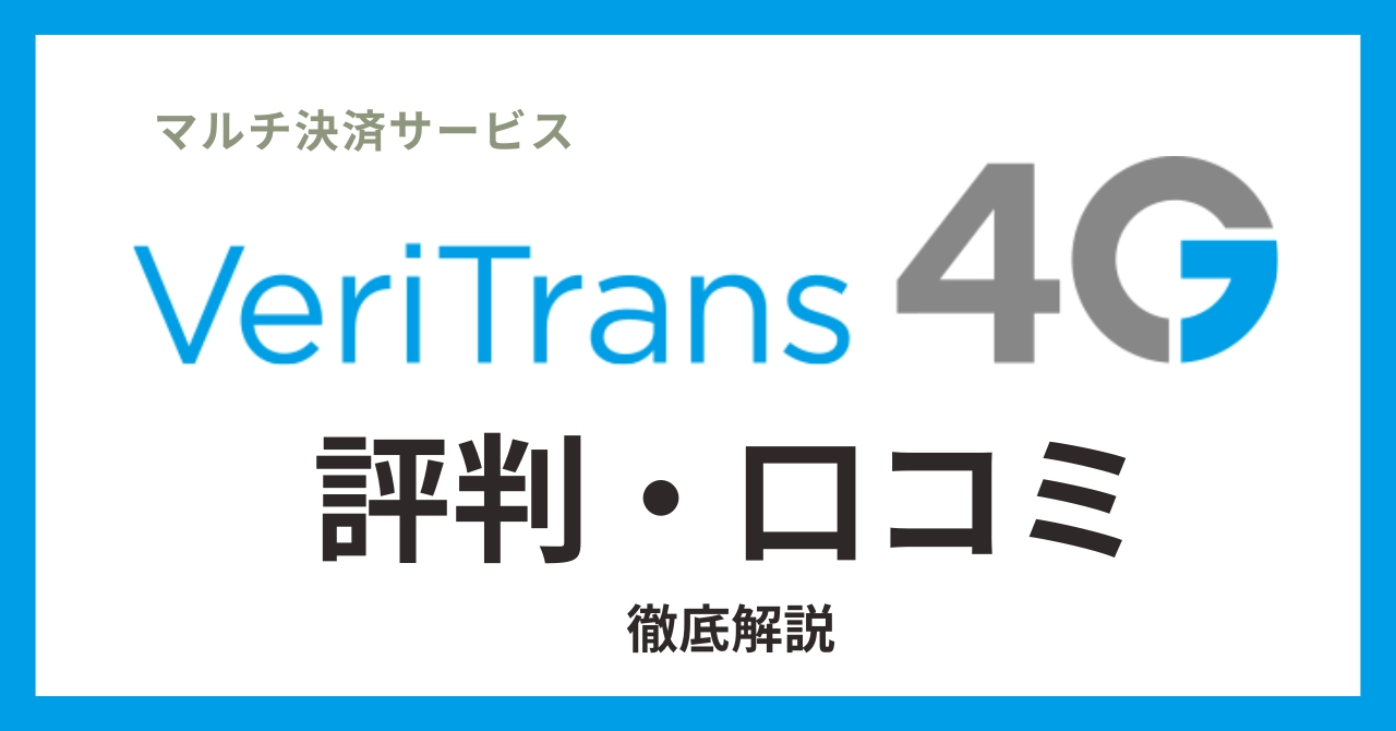 Veritrans4Gの評判・口コミまとめ！メリット・デメリットと導入事例から分かる評価のアイキャッチ画像