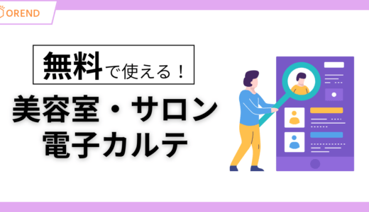 無料の美容室・サロン向け電子カルテを徹底比較！選び方とおすすめアプリを解説