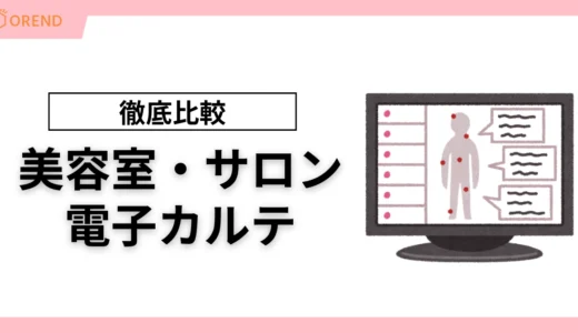 美容室・サロン向け電子カルテを比較！料金・選び方とおすすめを紹介
