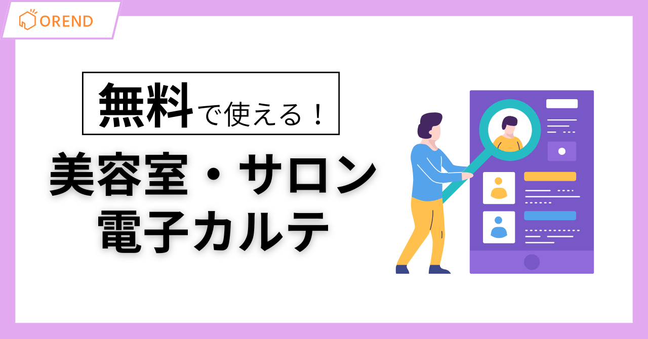 無料の美容室・サロン向け電子カルテを徹底比較！選び方とおすすめアプリを解説のアイキャッチ画像