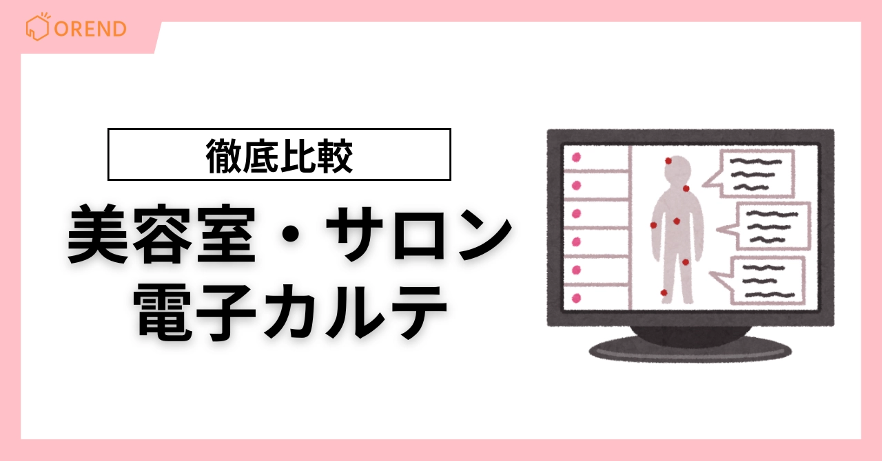 美容室・サロン向け電子カルテを比較！料金・選び方とおすすめを紹介のアイキャッチ画像