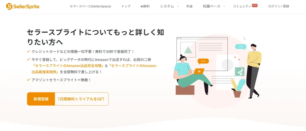 SellerSprite（セラースプライト）