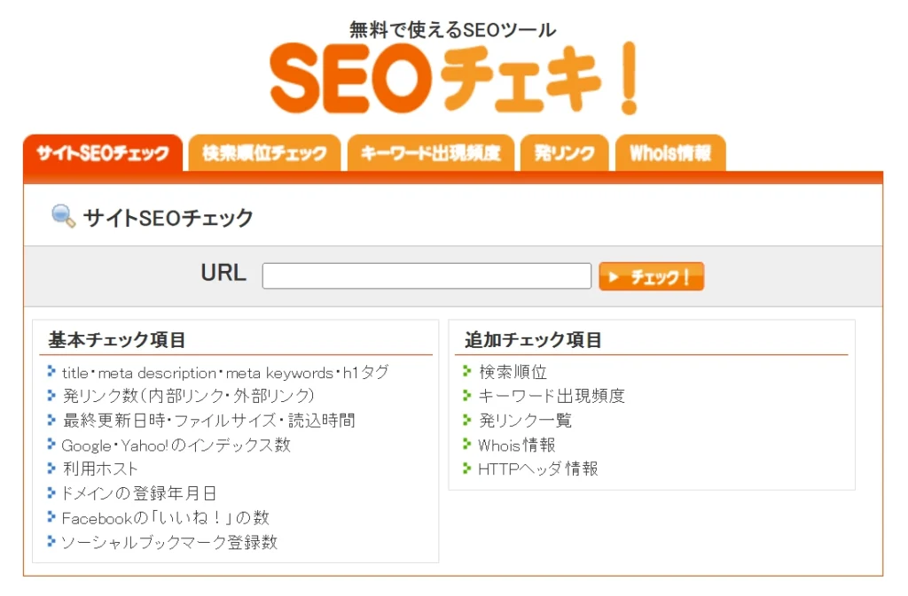 SEOチェキ!