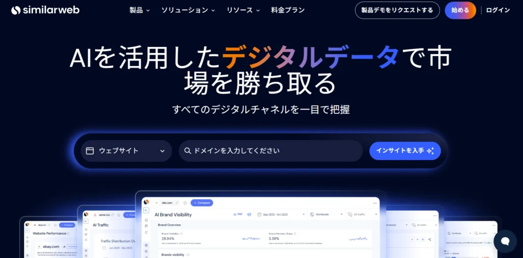 SimilarWeb(無料版)
