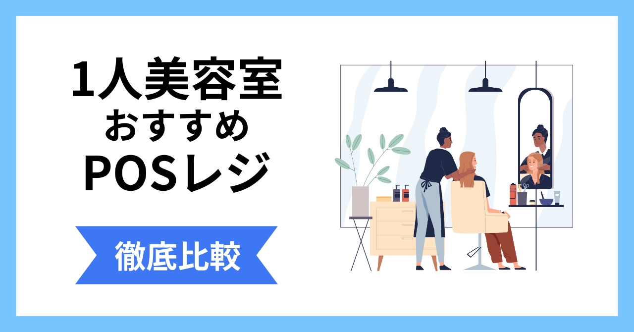 1人美容室におすすめのPOSレジ10選！料金・選び方を徹底解説のサムネイル画像