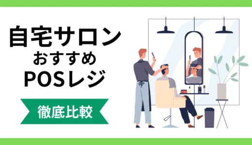 自宅サロンにおすすめのPOSレジ10選【無料あり】選び方・注意点まで徹底解説