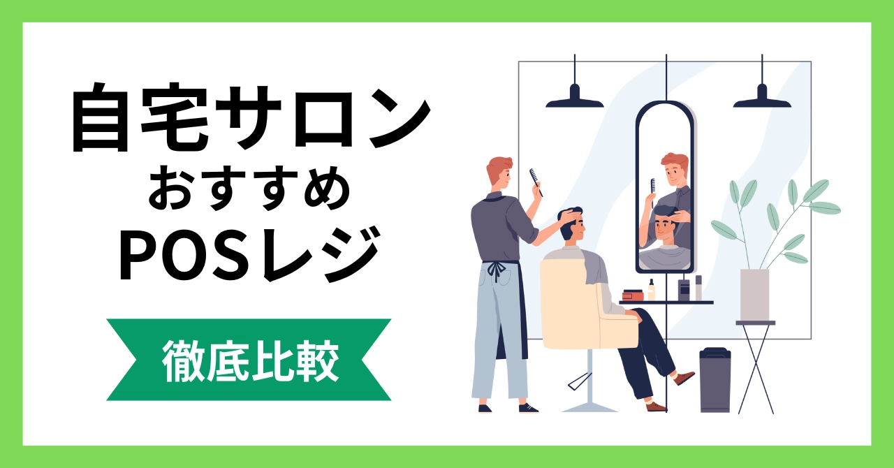 自宅サロンにおすすめのPOSレジ10選【無料あり】選び方・注意点まで徹底解説のサムネイル画像