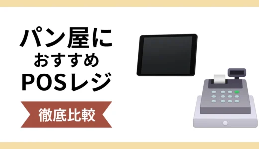 パン屋におすすめのPOSレジ5選！機能・費用・選び方を詳しく解説