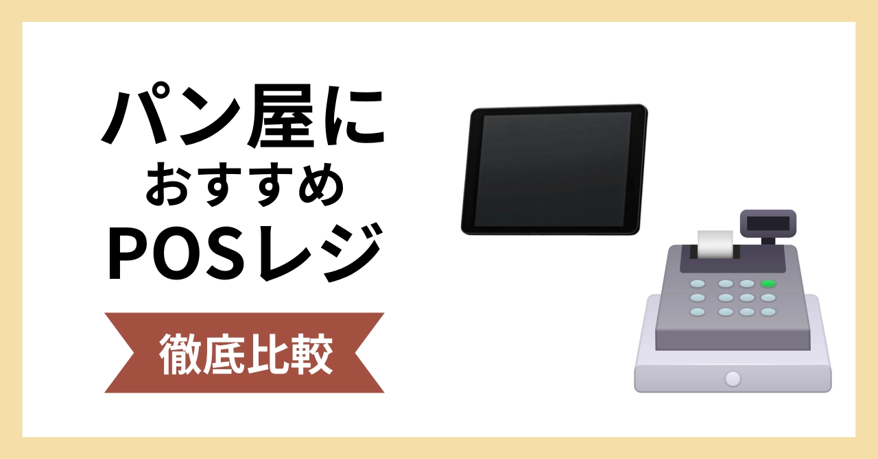 パン屋におすすめのPOSレジ5選！機能・費用・選び方を詳しく解説のサムネイル画像