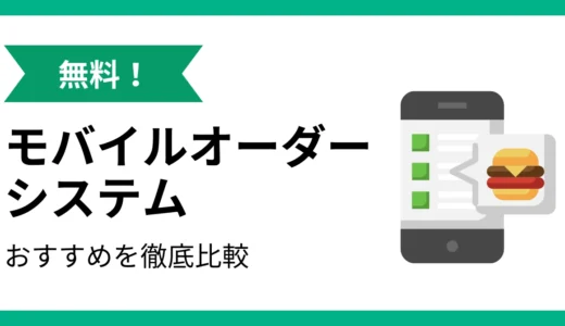 無料で使えるモバイルオーダーシステム10選！飲食店向けに徹底解説