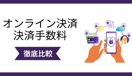 オンライン決済サービスの決済手数料を比較！料金体系や選び方を徹底解説