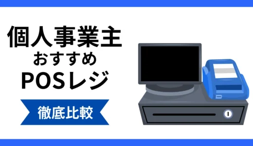 個人事業主におすすめのPOSレジ10選比較！選び方や料金の目安まで徹底解説