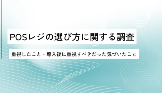 POSレジの選び方を200人に調査｜重視したこと・後悔した理由ランキング【OREND（オレンド）独自調査レポート】