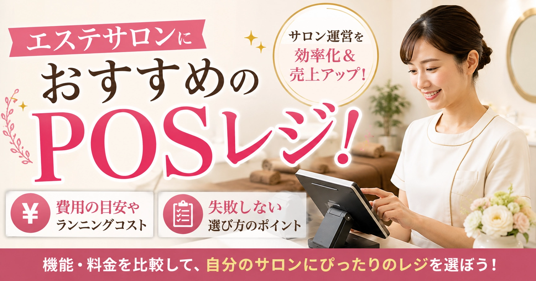 エステサロンにおすすめのPOSレジ15選！費用や選び方を解説のサムネイル画像