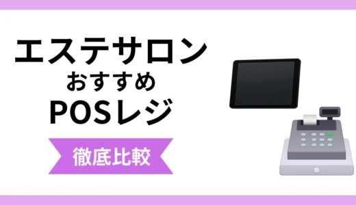 エステサロン向けPOSレジおすすめ12選比較！機能・費用・選び方を解説
