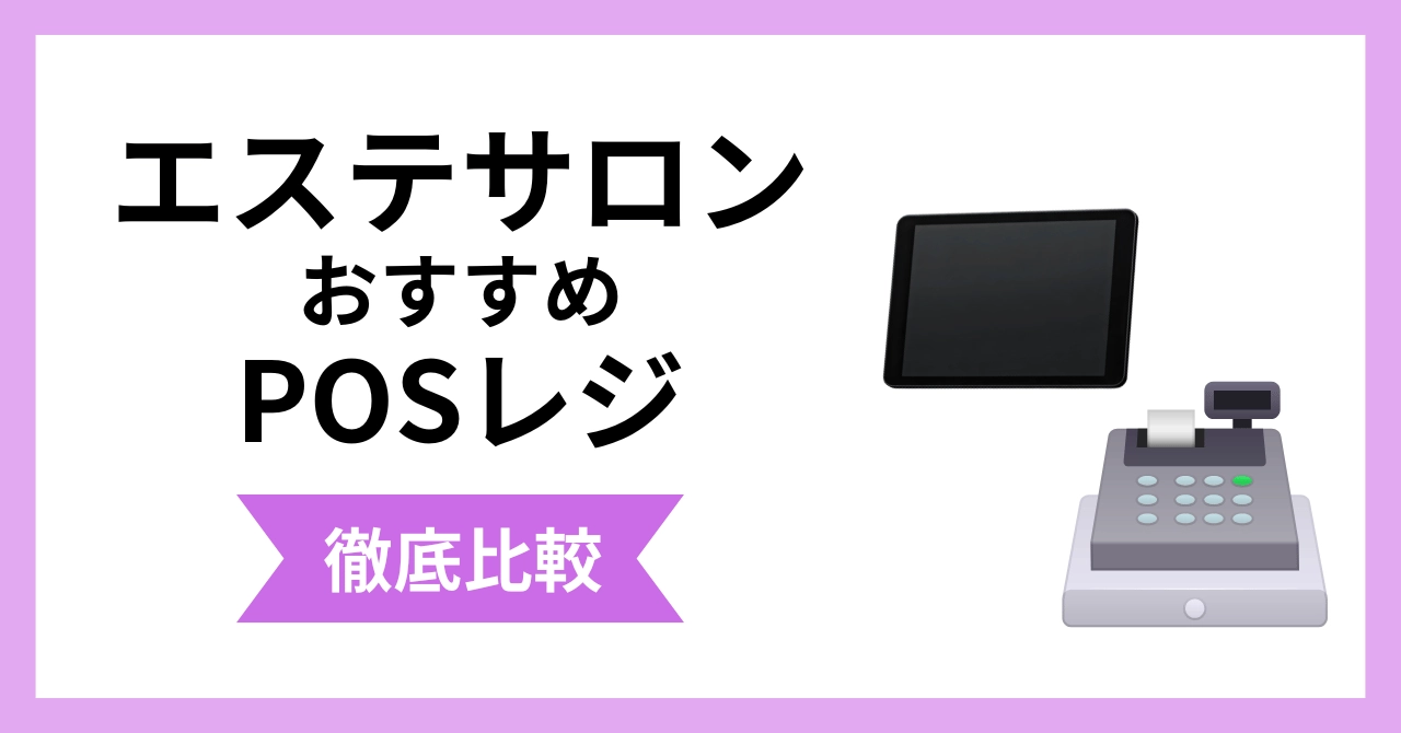 エステサロン向けPOSレジおすすめ12選比較！機能・費用・選び方を解説のサムネイル画像