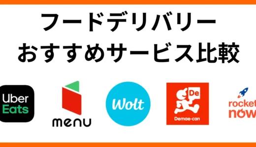 フードデリバリーおすすめサービスの比較と選び方のポイント