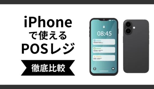 iPhoneで使えるPOSレジ6選比較！無料で使えるおすすめと選び方を解説