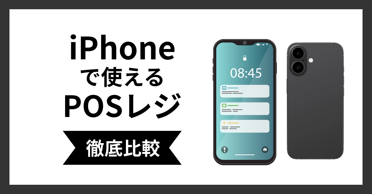 iPhoneで使えるPOSレジ6選比較！無料で使えるおすすめと選び方を解説のサムネイル画像